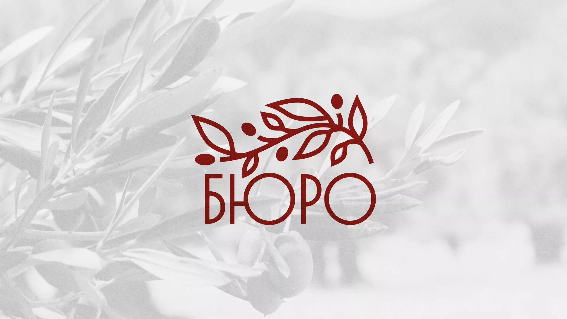 Разработка логотипа для бюро ритуальных услуг в Бородино